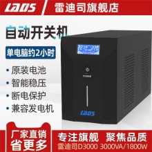 雷迪司UPS不间断电源D3000办公电脑服务器稳压备用电源3KVA 1800W