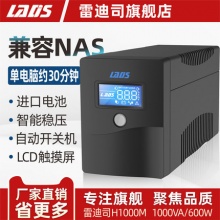 雷迪司UPS不间断电源H1000M家用办公电脑备用电源稳压1000VA 600W