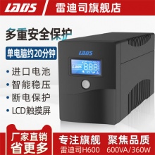 雷迪司UPS不间断电源H600防雷稳压360W LCD进口电池单电脑20分钟